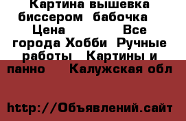 Картина вышевка биссером “бабочка“ › Цена ­ 18 000 - Все города Хобби. Ручные работы » Картины и панно   . Калужская обл.